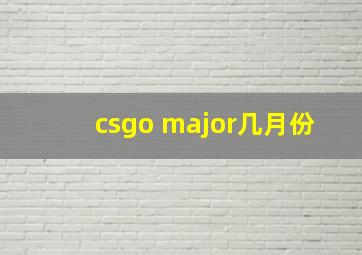 csgo major几月份